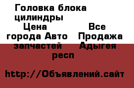 Головка блока VAG 4-6 цилиндры audi A6 (C5) › Цена ­ 10 000 - Все города Авто » Продажа запчастей   . Адыгея респ.